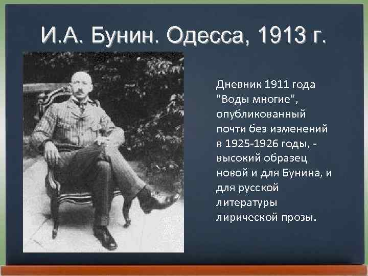 И. А. Бунин. Одесса, 1913 г. Дневник 1911 года 