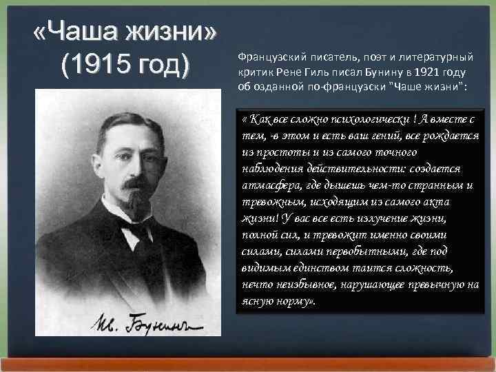  «Чаша жизни» (1915 год) Фpанцузский писатель, поэт и литеpатуpный кpитик Рене Гиль писал