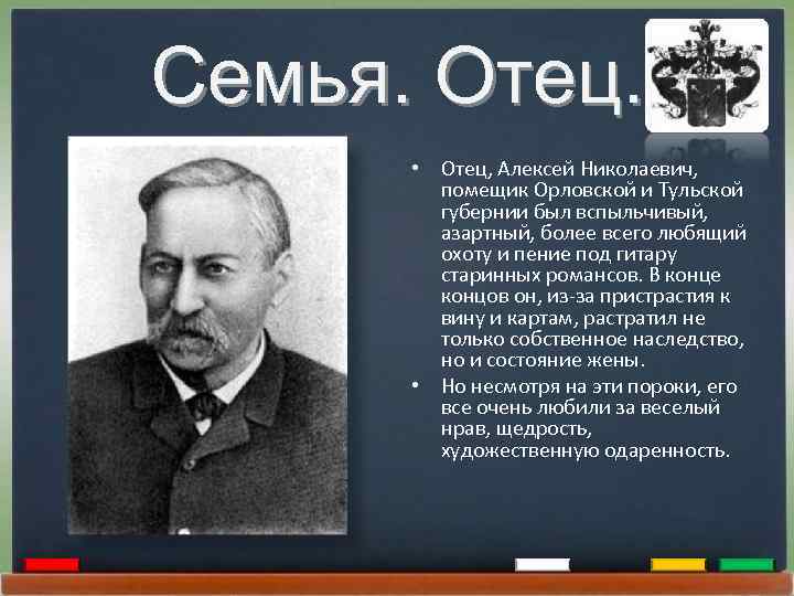 Семья. Отец. • Отец, Алексей Николаевич, помещик Орловской и Тульской губернии был вспыльчивый, азартный,