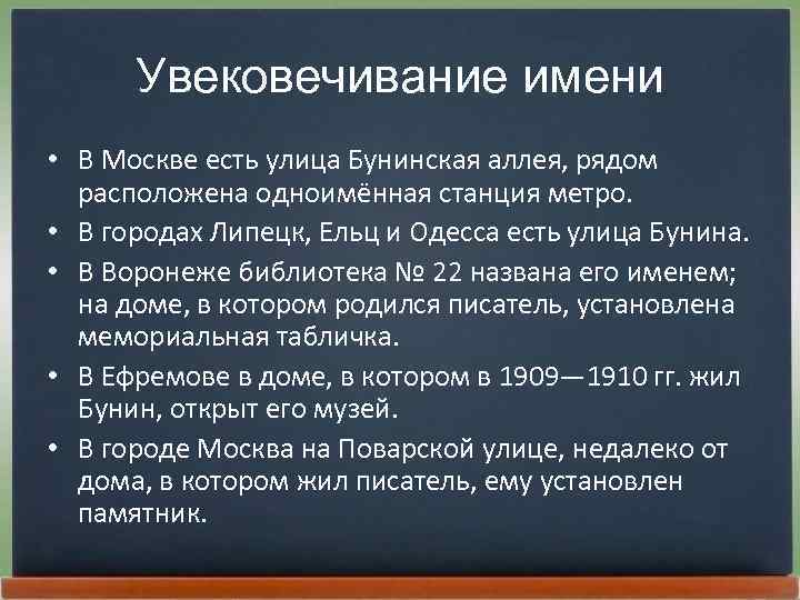 Увековечивание имени • В Москве есть улица Бунинская аллея, рядом расположена одноимённая станция метро.