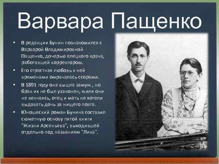 Варвара Пащенко • • В редакции Бунин познакомился с Ваpваpой Владимиpовной Пащенко, дочерью елецкого