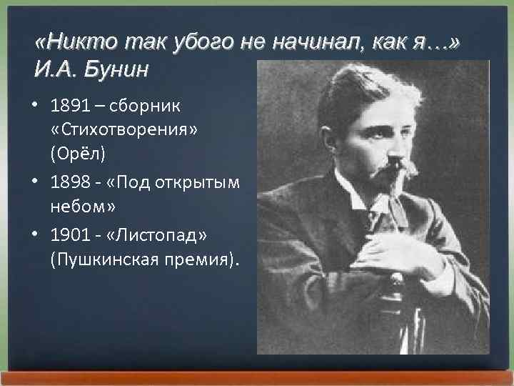  «Никто так убого не начинал, как я…» И. А. Бунин • 1891 –