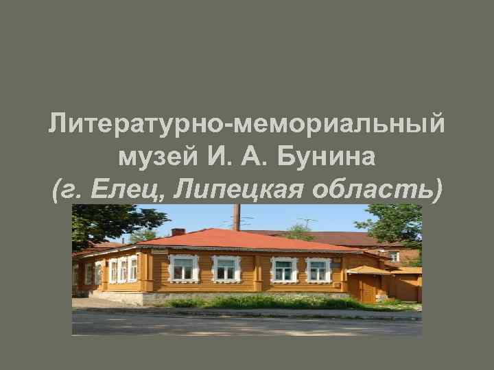 Литературно-мемориальный музей И. А. Бунина (г. Елец, Липецкая область) 