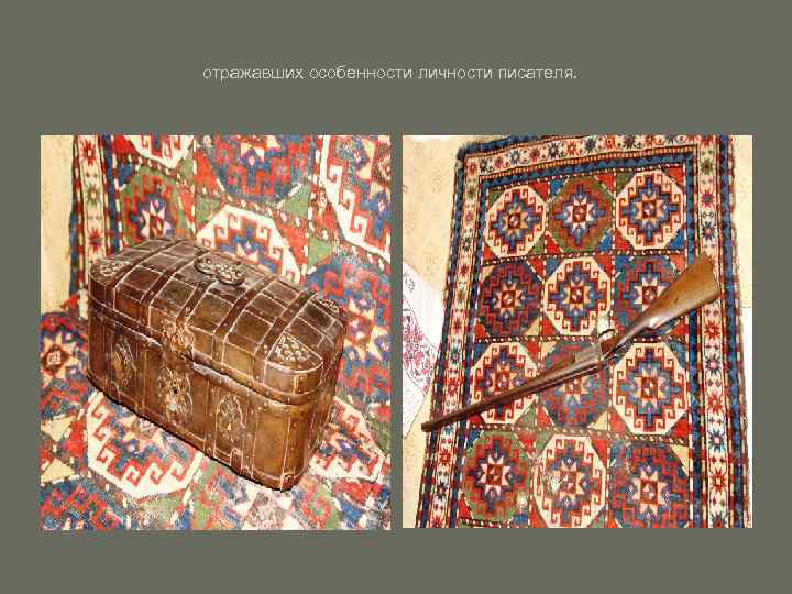 отражавших особенности личности писателя. 