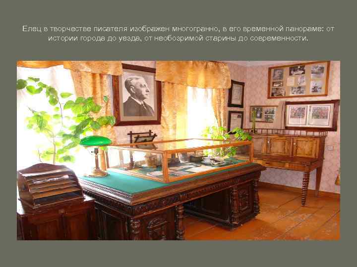 Елец в творчестве писателя изображен многогранно, в его временной панораме: от истории города до