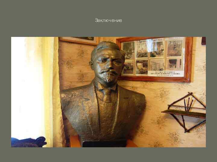 Заключение 