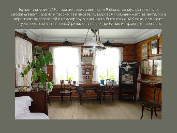 Бунин-гимназист. Экспозиции, размещённые в 8 комнатах музея, не только рассказывают о жизни и творчестве