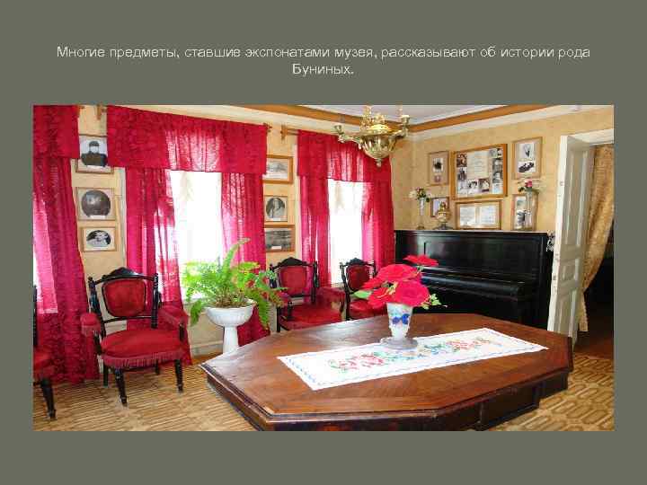 Многие предметы, ставшие экспонатами музея, рассказывают об истории рода Буниных. 