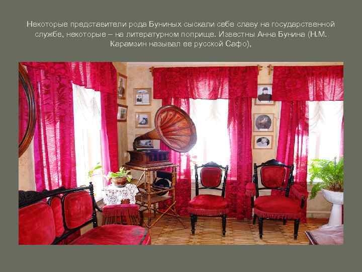 Некоторые представители рода Буниных сыскали себе славу на государственной службе, некоторые – на литературном