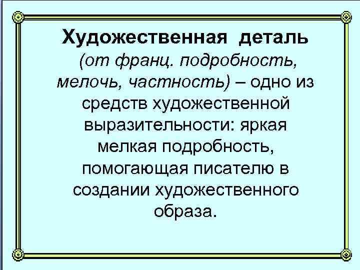 Художественная деталь