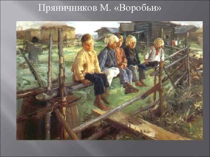 Пряничников М. «Воробьи» 