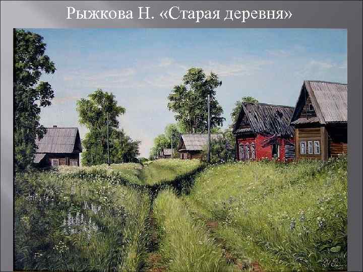 Рыжкова Н. «Старая деревня» 