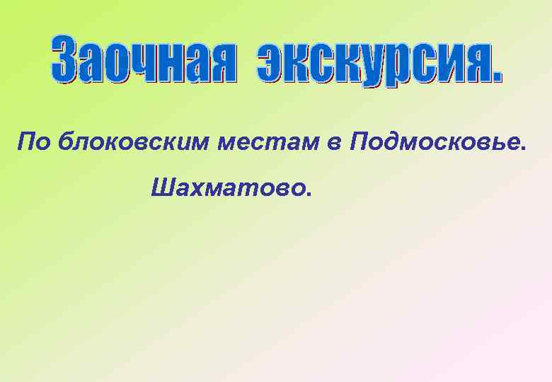 По блоковским местам в Подмосковье. Шахматово. 
