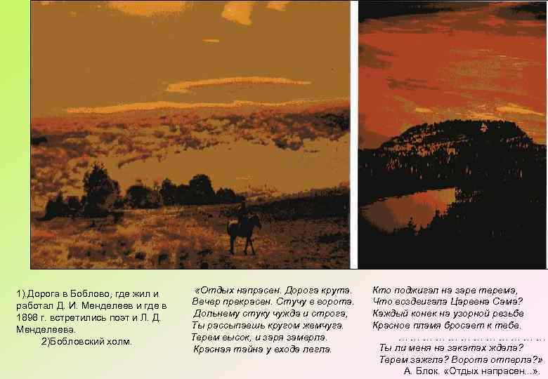 1). Дорога в Боблово, где жил и работал Д. И. Менделеев и где в