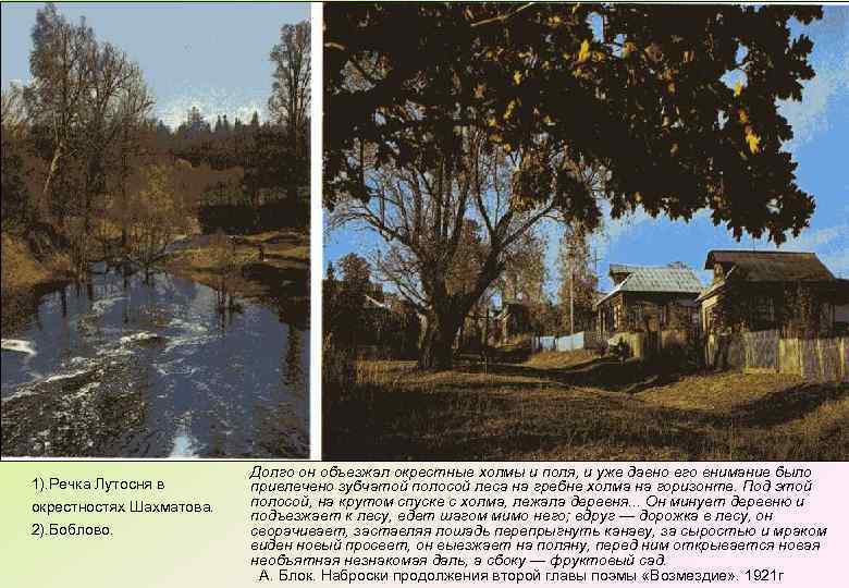 1). Речка Лутосня в окрестностях Шахматова. 2). Боблово. Долго он объезжал окрестные холмы и