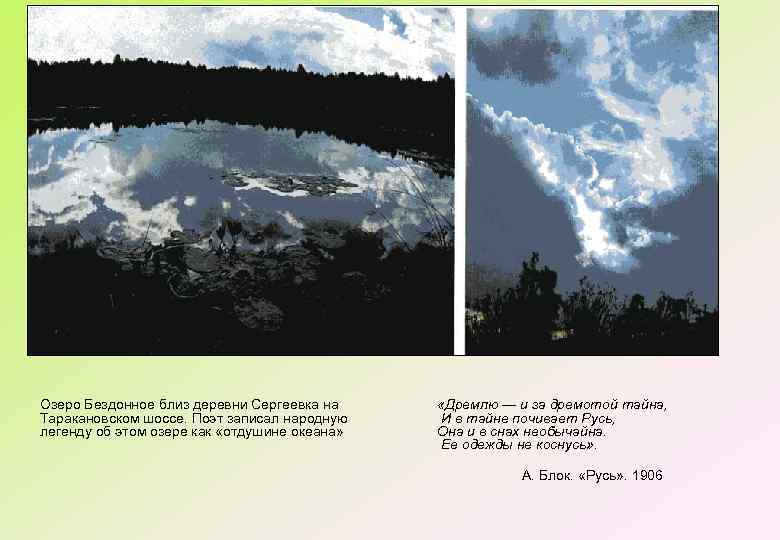 Озеро Бездонное близ деревни Сергеевка на Таракановском шоссе. Поэт записал народную легенду об этом