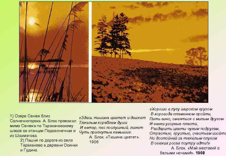  «Хорошо в лугу широком кругом В хороводе пламенном пройти, 1). Озеро Сенеж близ