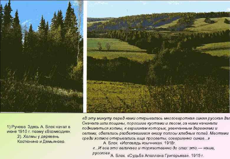 1) Руново. Здесь А. Блок начал в июне 1910 г. поэму «Возмездие» . 2).