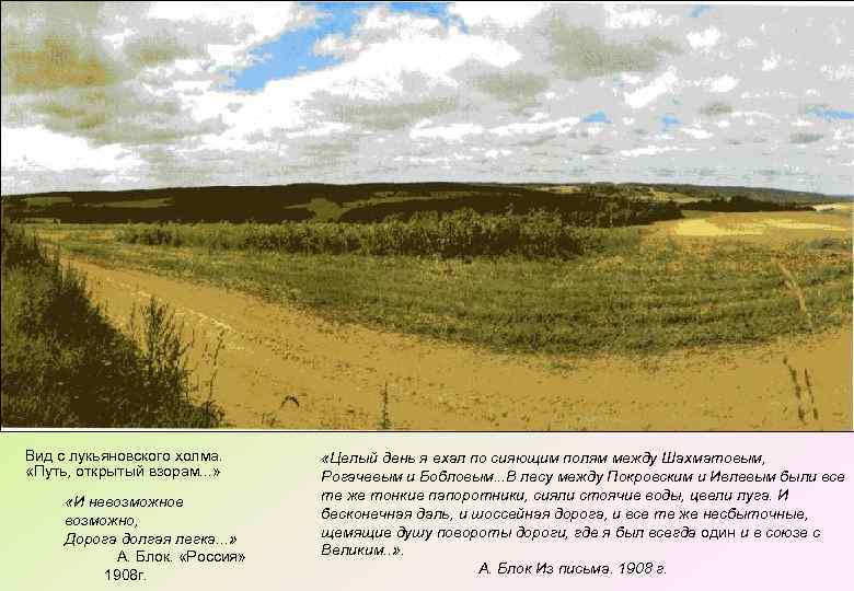 Вид с лукьяновского холма. «Путь, открытый взорам. . . » «И невозможное возможно, Дорога