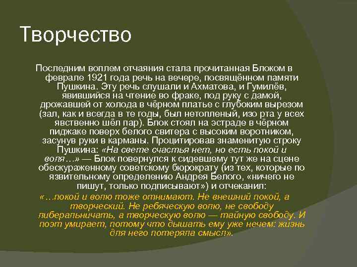 Творчество Последним воплем отчаяния стала прочитанная Блоком в феврале 1921 года речь на вечере,