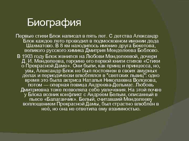 Биография Первые стихи Блок написал в пять лет. С детства Александр Блок каждое лето