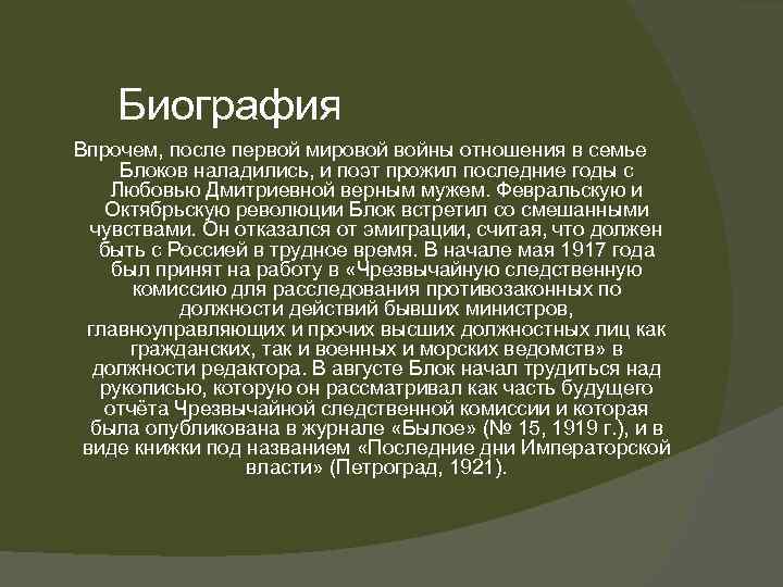 Биография Впрочем, после первой мировой войны отношения в семье Блоков наладились, и поэт прожил