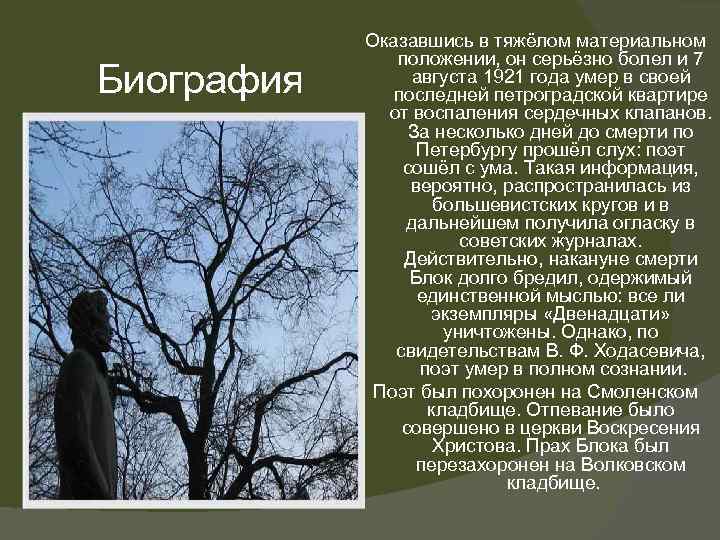 Биография Оказавшись в тяжёлом материальном положении, он серьёзно болел и 7 августа 1921 года