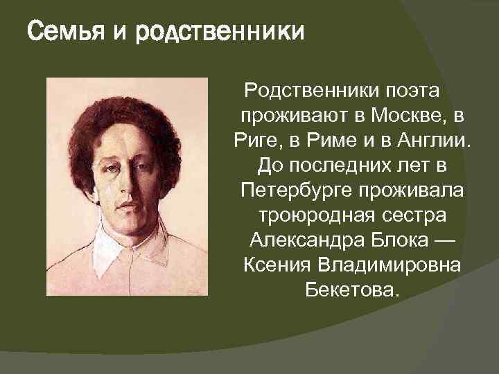 Семья и родственники Родственники поэта проживают в Москве, в Риге, в Риме и в