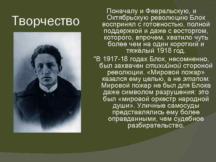 Творчество Поначалу и Февральскую, и Октябрьскую революцию Блок воспринял с готовностью, полной поддержкой и