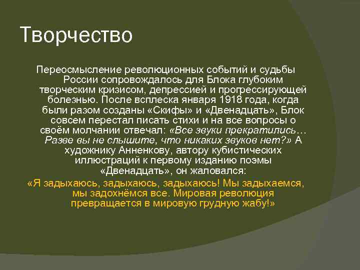 Творчество Переосмысление революционных событий и судьбы России сопровождалось для Блока глубоким творческим кризисом, депрессией