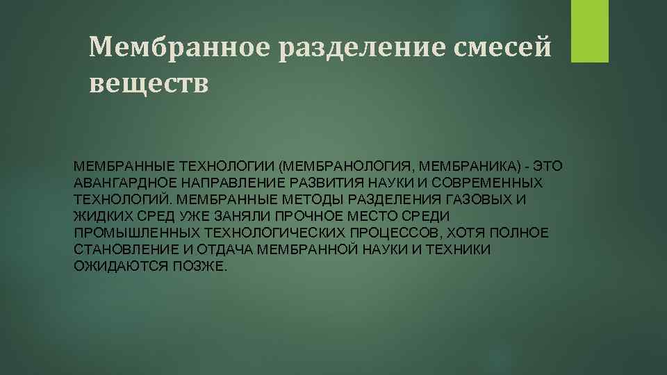 Мембранное разделение смесей веществ МЕМБРАННЫЕ ТЕХНОЛОГИИ (МЕМБРАНОЛОГИЯ, МЕМБРАНИКА) - ЭТО АВАНГАРДНОЕ НАПРАВЛЕНИЕ РАЗВИТИЯ НАУКИ