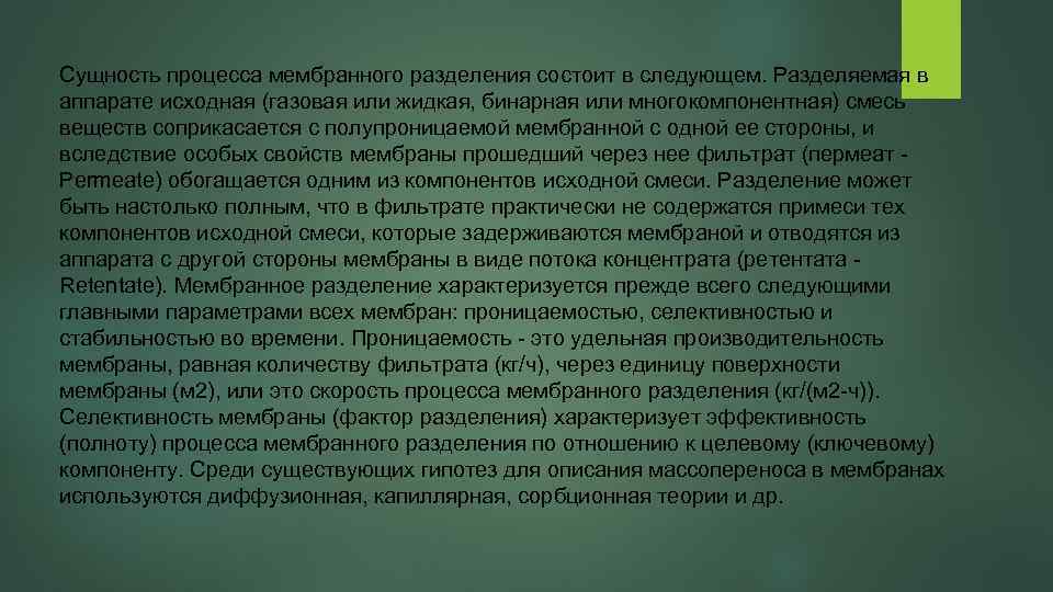 Сущность процесса мембранного разделения состоит в следующем. Разделяемая в аппарате исходная (газовая или жидкая,