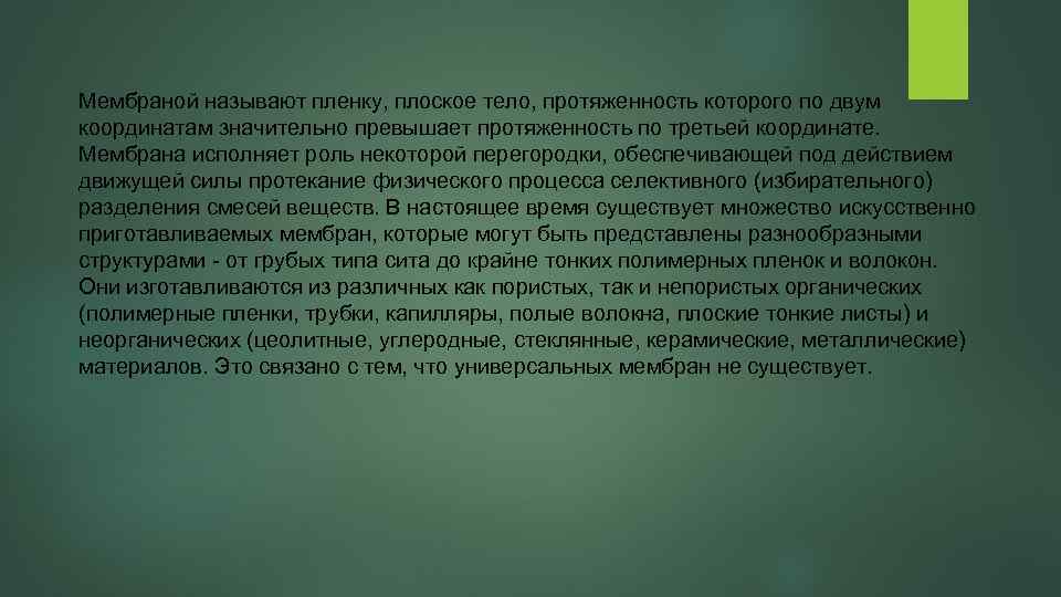 Мембраной называют пленку, плоское тело, протяженность которого по двум координатам значительно превышает протяженность по