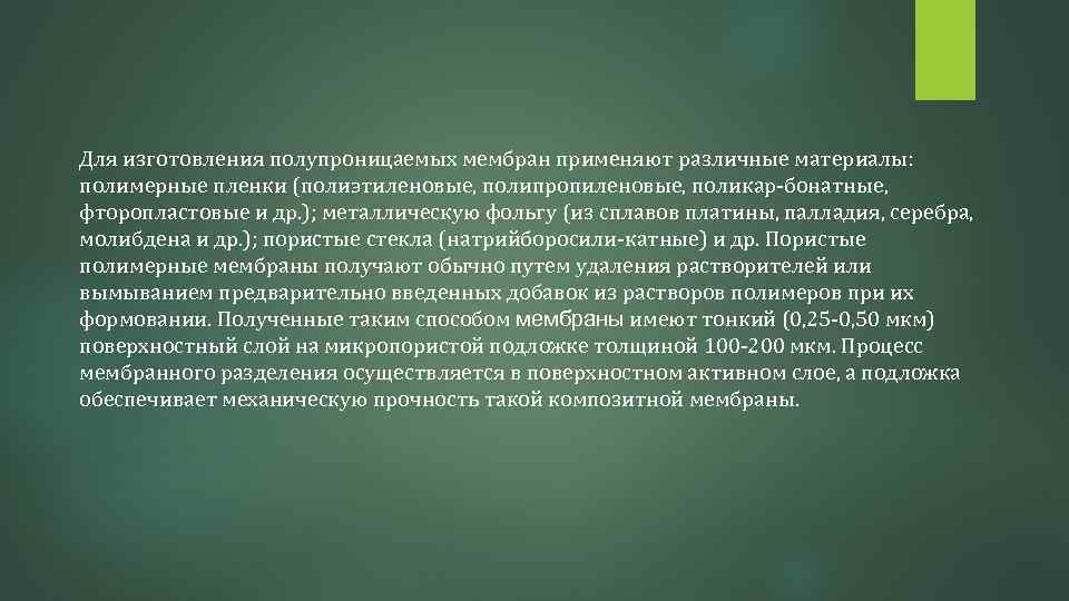 Для изготовления полупроницаемых мембран применяют различные материалы: полимерные пленки (полиэтиленовые, полипропиленовые, поликар-бонатные, фторопластовые и