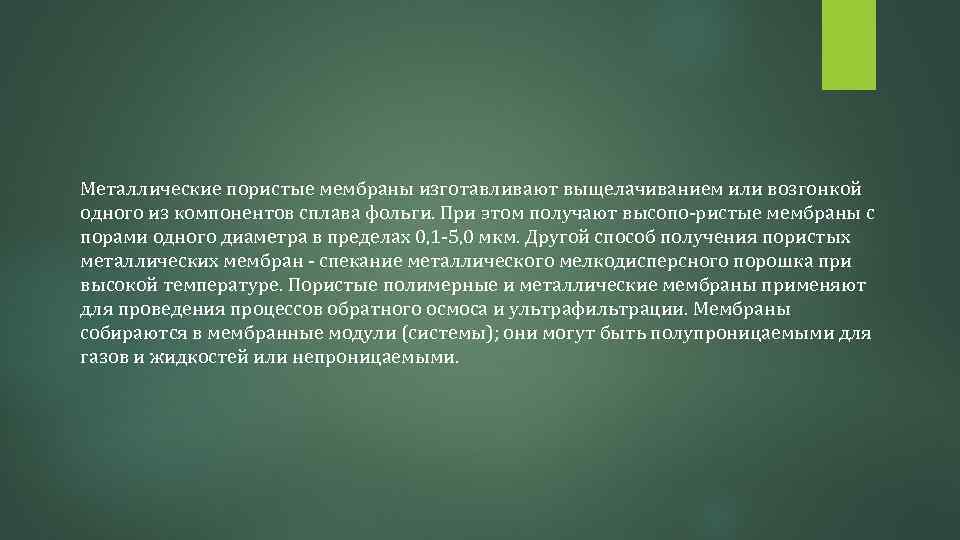 Металлические пористые мембраны изготавливают выщелачиванием или возгонкой одного из компонентов сплава фольги. При этом