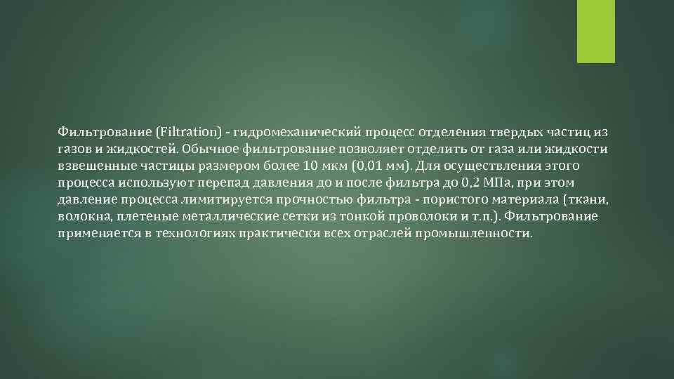 Фильтрование (Filtration) - гидромеханический процесс отделения твердых частиц из газов и жидкостей. Обычное фильтрование