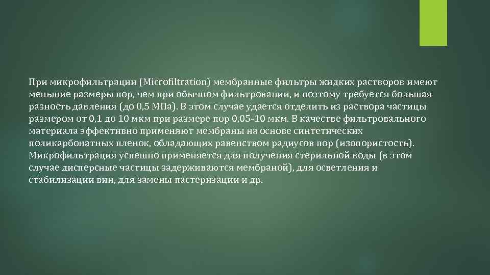 При микрофильтрации (Microfiltration) мембранные фильтры жидких растворов имеют меньшие размеры пор, чем при обычном