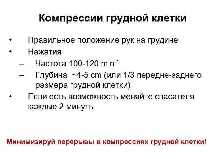 Компрессии грудной клетки • • Правильное положение рук на грудине Нажатия – Частота 100