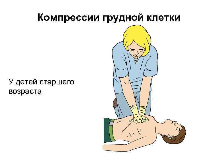 Компрессии грудной клетки У детей старшего возраста 