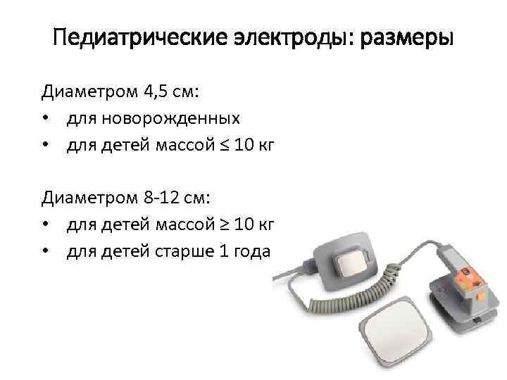 Педиатрические электроды: размеры Диаметром 4, 5 см: • для новорожденных • для детей массой