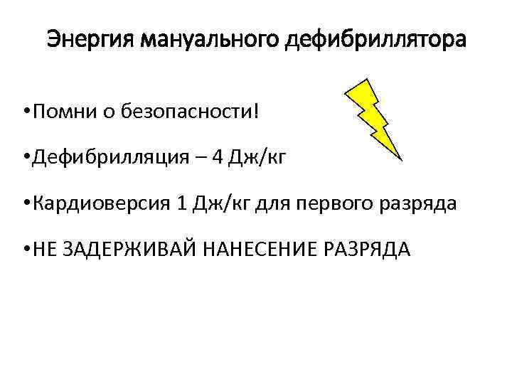 Энергия мануального дефибриллятора • Помни о безопасности! • Дефибрилляция – 4 Дж/кг • Кардиоверсия