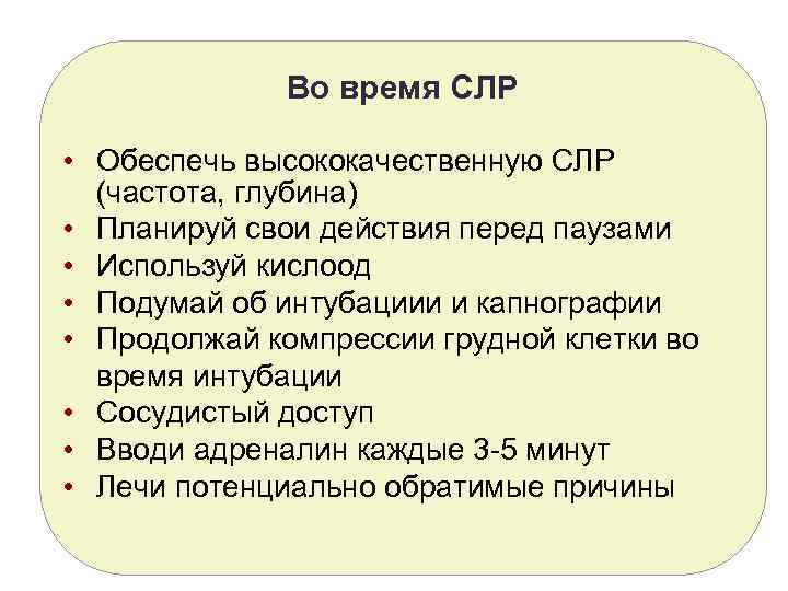 Во время СЛР • Обеспечь высококачественную СЛР (частота, глубина) • Планируй свои действия перед