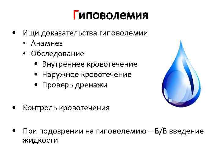 Гиповолемия • Ищи доказательства гиповолемии • Анамнез • Обследование • Внутреннее кровотечение • Наружное