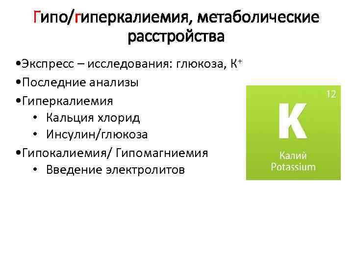 Гипо/гиперкалиемия, метаболические расстройства • Экспресс – исследования: глюкоза, К+ • Последние анализы • Гиперкалиемия