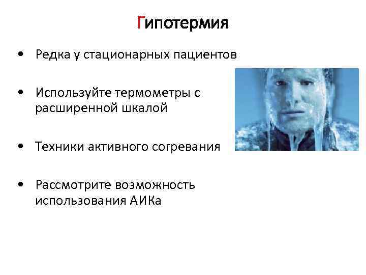 Гипотермия • Редка у стационарных пациентов • Используйте термометры с расширенной шкалой • Техники