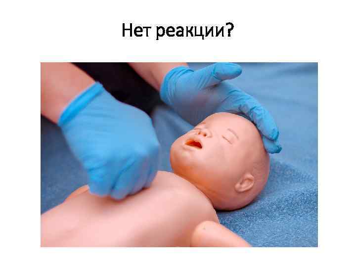 Нет реакции? 
