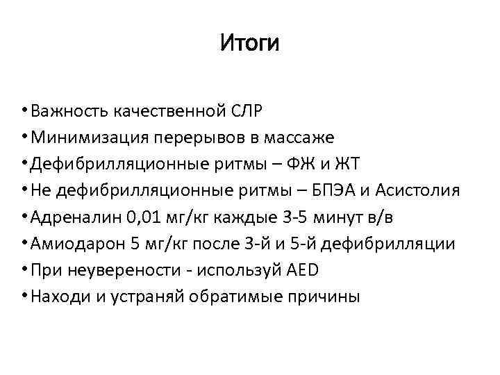 Итоги • Важность качественной СЛР • Минимизация перерывов в массаже • Дефибрилляционные ритмы –