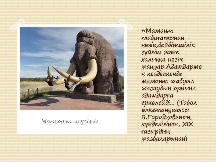 Мамонт мүсіні «Мамонт табиғатынан нәзік, бейбітшілік сүйгіш және халыққа нәзік жануар. Адамдарме н кездескенде