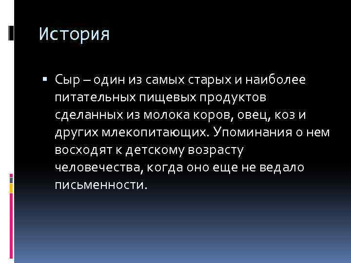 История Сыр – один из самых старых и наиболее питательных пищевых продуктов сделанных из