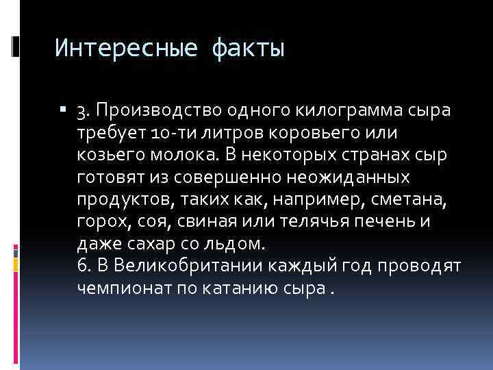 Интересные факты 3. Производство одного килограмма сыра требует 10 -ти литров коровьего или козьего